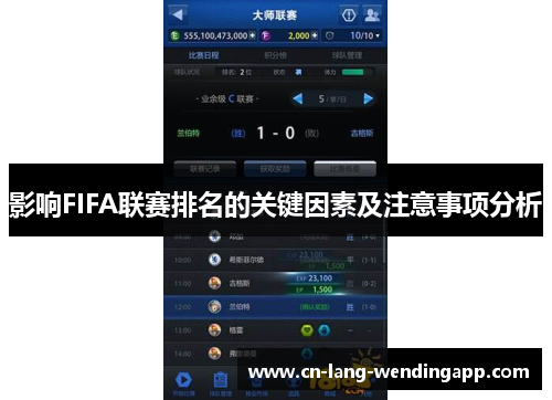 影响FIFA联赛排名的关键因素及注意事项分析