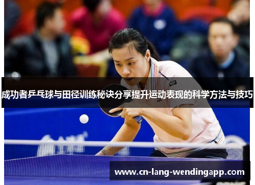 成功者乒乓球与田径训练秘诀分享提升运动表现的科学方法与技巧 成功者乒乓球与田径训练秘诀分享提升运动表现的科学方法与技巧