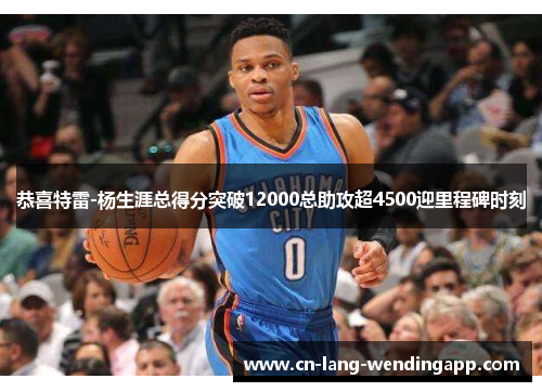 恭喜特雷-杨生涯总得分突破12000总助攻超4500迎里程碑时刻 恭喜特雷-杨生涯总得分突破12000总助攻超4500迎里程碑时刻