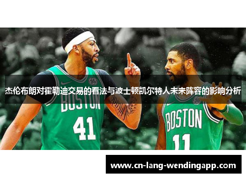 杰伦布朗对霍勒迪交易的看法与波士顿凯尔特人未来阵容的影响分析 杰伦布朗对霍勒迪交易的看法与波士顿凯尔特人未来阵容的影响分析