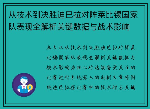 从技术到决胜迪巴拉对阵莱比锡国家队表现全解析关键数据与战术影响