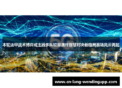 本轮法甲战术博弈成主线多队较量演绎智慧对决新格局赛场风云再起 本轮法甲战术博弈成主线多队较量演绎智慧对决新格局赛场风云再起