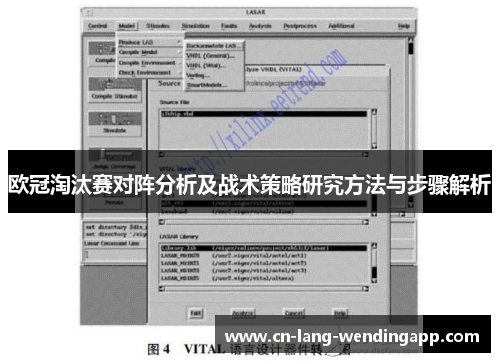 欧冠淘汰赛对阵分析及战术策略研究方法与步骤解析