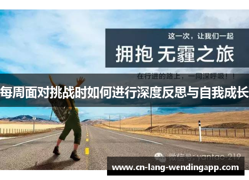 每周面对挑战时如何进行深度反思与自我成长 每周面对挑战时如何进行深度反思与自我成长
