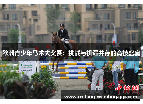 欧洲青少年马术大奖赛：挑战与机遇并存的竞技盛宴
