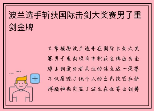 波兰选手斩获国际击剑大奖赛男子重剑金牌