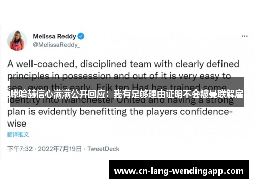 滕哈赫信心满满公开回应：我有足够理由证明不会被曼联解雇