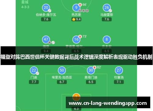 福登对阵巴西世俱杯关键数据背后战术逻辑深度解析表现驱动胜负机制 福登对阵巴西世俱杯关键数据背后战术逻辑深度解析表现驱动胜负机制