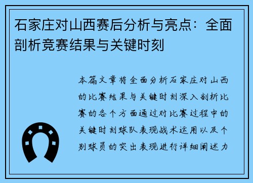 石家庄对山西赛后分析与亮点：全面剖析竞赛结果与关键时刻