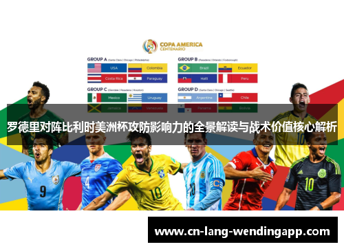 罗德里对阵比利时美洲杯攻防影响力的全景解读与战术价值核心解析