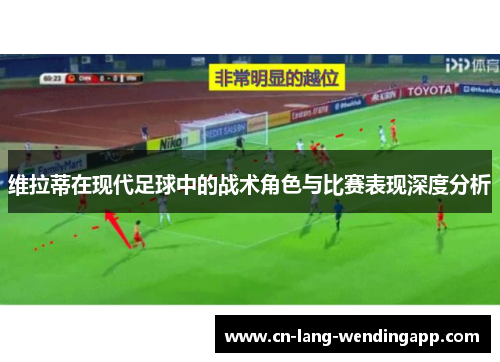 维拉蒂在现代足球中的战术角色与比赛表现深度分析