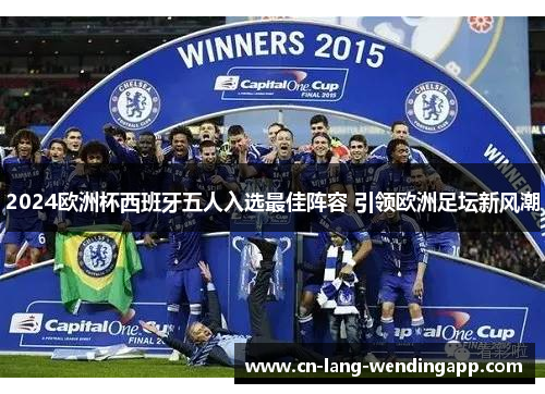 2024欧洲杯西班牙五人入选最佳阵容 引领欧洲足坛新风潮