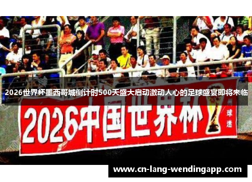 2026世界杯墨西哥城倒计时500天盛大启动激动人心的足球盛宴即将来临