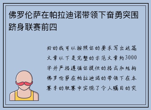 佛罗伦萨在帕拉迪诺带领下奋勇突围跻身联赛前四 佛罗伦萨在帕拉迪诺带领下奋勇突围跻身联赛前四