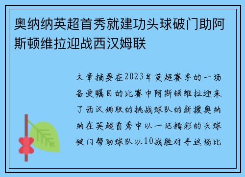 奥纳纳英超首秀就建功头球破门助阿斯顿维拉迎战西汉姆联