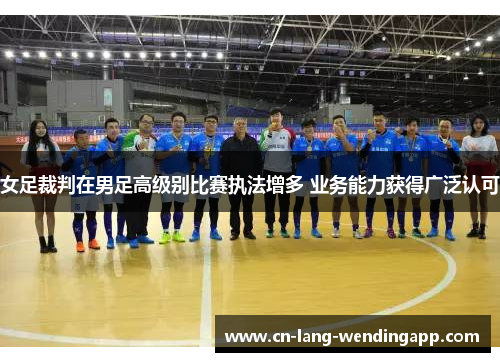 女足裁判在男足高级别比赛执法增多 业务能力获得广泛认可 女足裁判在男足高级别比赛执法增多 业务能力获得广泛认可