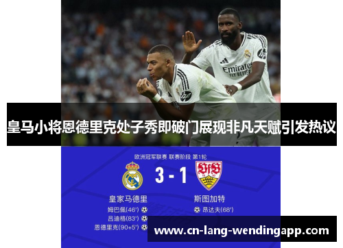 皇马小将恩德里克处子秀即破门展现非凡天赋引发热议