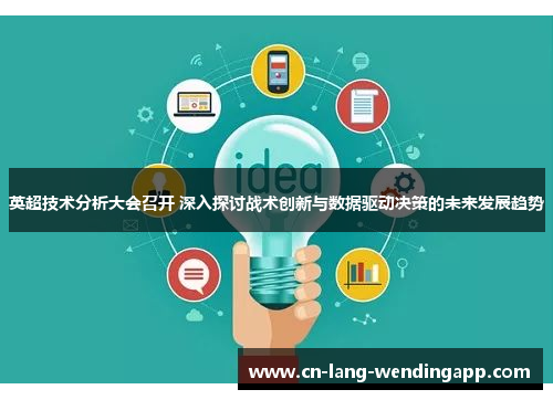 英超技术分析大会召开 深入探讨战术创新与数据驱动决策的未来发展趋势