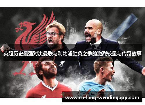 英超历史最强对决曼联与利物浦胜负之争的激烈较量与传奇故事