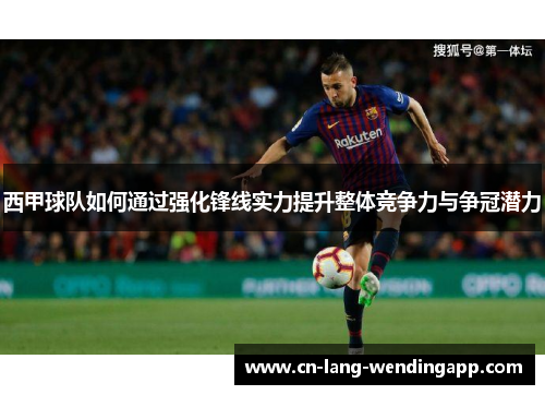 西甲球队如何通过强化锋线实力提升整体竞争力与争冠潜力