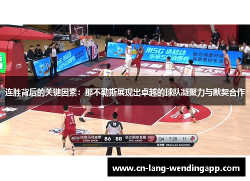 连胜背后的关键因素：那不勒斯展现出卓越的球队凝聚力与默契合作