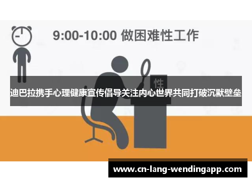 迪巴拉携手心理健康宣传倡导关注内心世界共同打破沉默壁垒 迪巴拉携手心理健康宣传倡导关注内心世界共同打破沉默壁垒