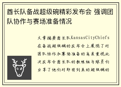 酋长队备战超级碗精彩发布会 强调团队协作与赛场准备情况 酋长队备战超级碗精彩发布会 强调团队协作与赛场准备情况