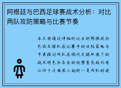 阿根廷与巴西足球赛战术分析：对比两队攻防策略与比赛节奏
