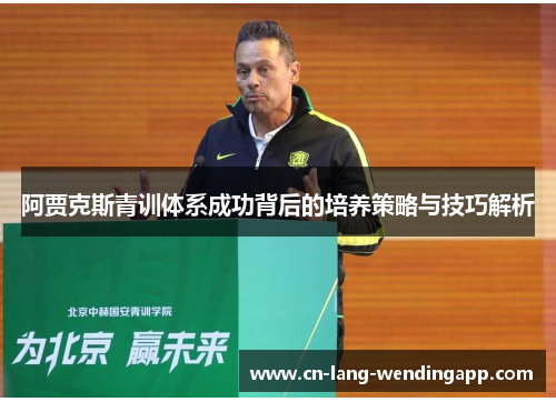 阿贾克斯青训体系成功背后的培养策略与技巧解析
