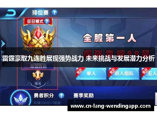 雷霆豪取九连胜展现强势战力 未来挑战与发展潜力分析 雷霆豪取九连胜展现强势战力 未来挑战与发展潜力分析