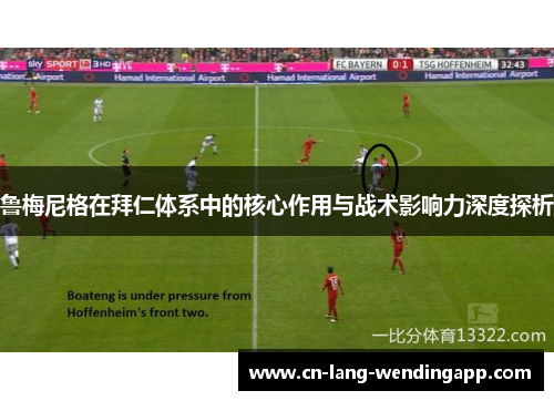鲁梅尼格在拜仁体系中的核心作用与战术影响力深度探析 鲁梅尼格在拜仁体系中的核心作用与战术影响力深度探析
