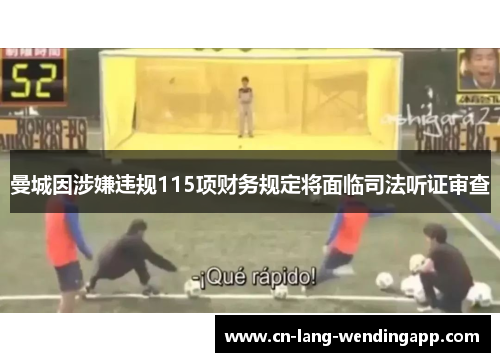 曼城因涉嫌违规115项财务规定将面临司法听证审查