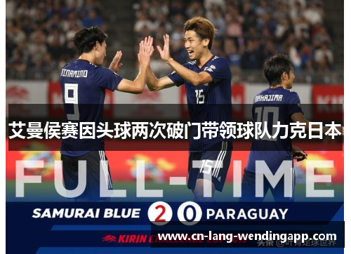 艾曼侯赛因头球两次破门带领球队力克日本