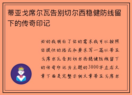 蒂亚戈席尔瓦告别切尔西稳健防线留下的传奇印记 蒂亚戈席尔瓦告别切尔西稳健防线留下的传奇印记