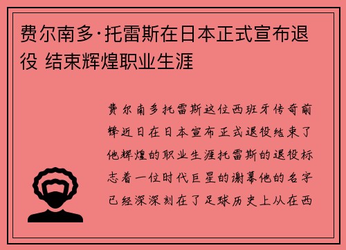 费尔南多·托雷斯在日本正式宣布退役 结束辉煌职业生涯 费尔南多·托雷斯在日本正式宣布退役 结束辉煌职业生涯
