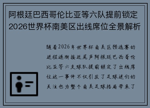 阿根廷巴西哥伦比亚等六队提前锁定2026世界杯南美区出线席位全景解析