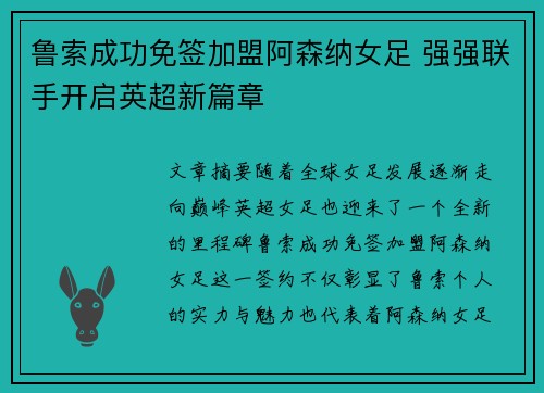 鲁索成功免签加盟阿森纳女足 强强联手开启英超新篇章