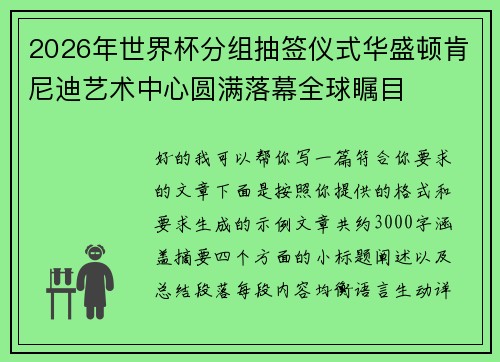 2026年世界杯分组抽签仪式华盛顿肯尼迪艺术中心圆满落幕全球瞩目