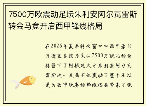 7500万欧震动足坛朱利安阿尔瓦雷斯转会马竞开启西甲锋线格局 7500万欧震动足坛朱利安阿尔瓦雷斯转会马竞开启西甲锋线格局