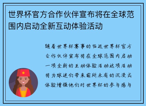 世界杯官方合作伙伴宣布将在全球范围内启动全新互动体验活动