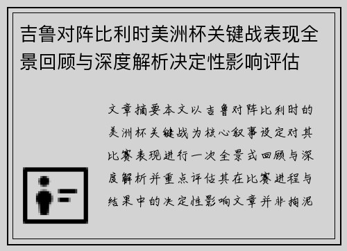 吉鲁对阵比利时美洲杯关键战表现全景回顾与深度解析决定性影响评估