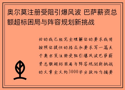 奥尔莫注册受阻引爆风波 巴萨薪资总额超标困局与阵容规划新挑战