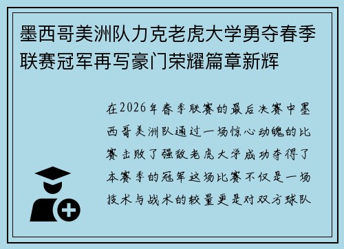 墨西哥美洲队力克老虎大学勇夺春季联赛冠军再写豪门荣耀篇章新辉
