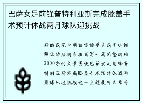 巴萨女足前锋普特利亚斯完成膝盖手术预计休战两月球队迎挑战