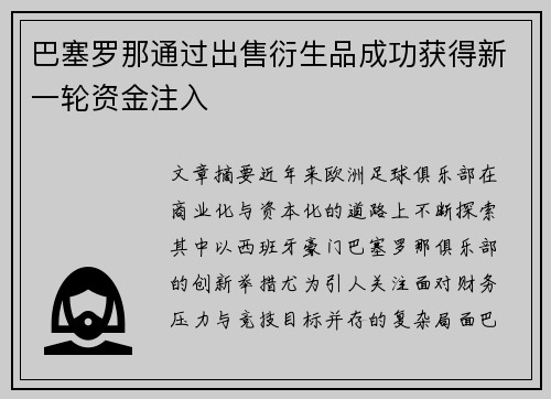 巴塞罗那通过出售衍生品成功获得新一轮资金注入