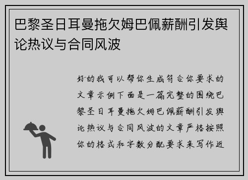 巴黎圣日耳曼拖欠姆巴佩薪酬引发舆论热议与合同风波 巴黎圣日耳曼拖欠姆巴佩薪酬引发舆论热议与合同风波