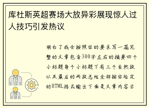 库杜斯英超赛场大放异彩展现惊人过人技巧引发热议