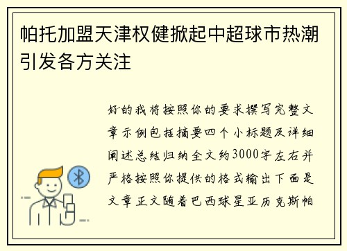 帕托加盟天津权健掀起中超球市热潮引发各方关注 帕托加盟天津权健掀起中超球市热潮引发各方关注