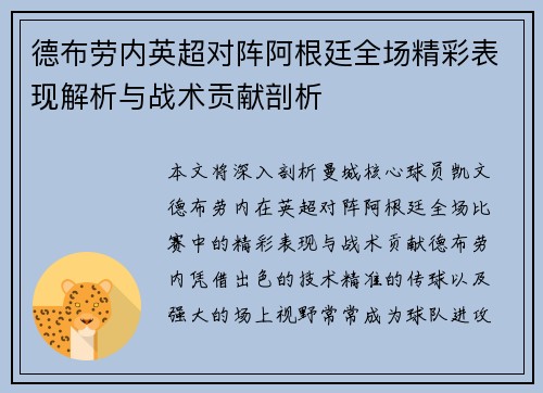 德布劳内英超对阵阿根廷全场精彩表现解析与战术贡献剖析 德布劳内英超对阵阿根廷全场精彩表现解析与战术贡献剖析