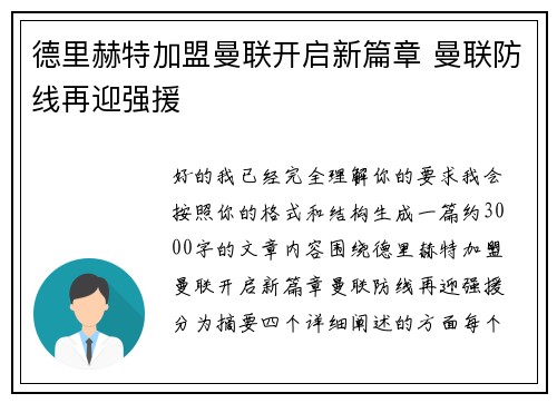 德里赫特加盟曼联开启新篇章 曼联防线再迎强援 德里赫特加盟曼联开启新篇章 曼联防线再迎强援